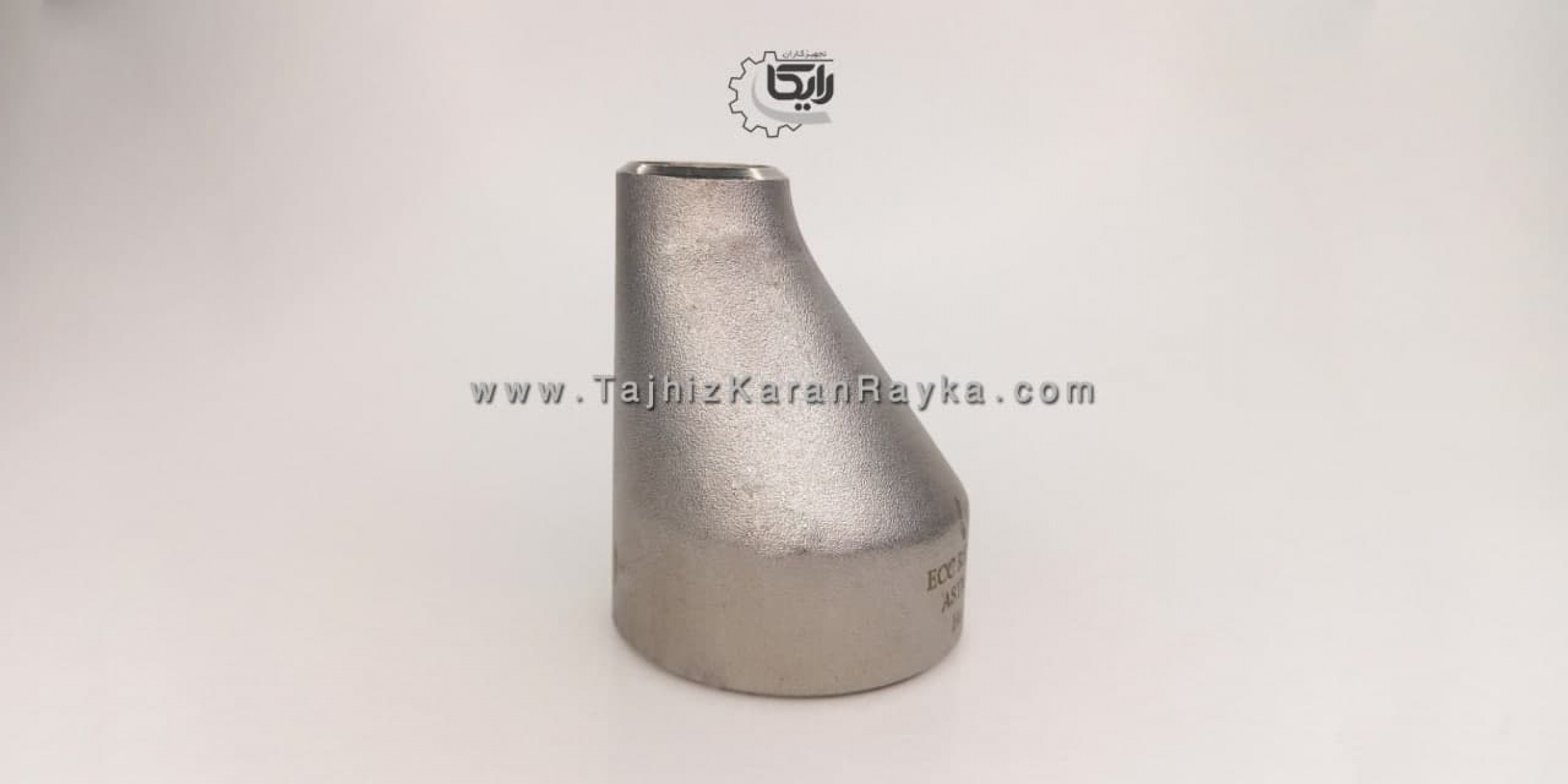 ساخت و تولید تبدیل جوشی کج (غیر هم مرکز) استنلس استیل (ECC)