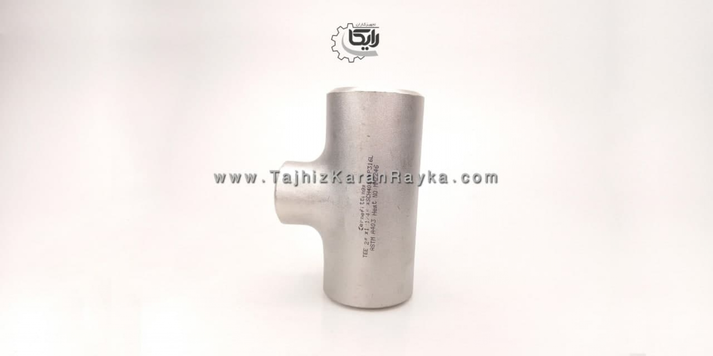 ساخت و تولید سه راهی جوشی تبدیلی استنلس استیل