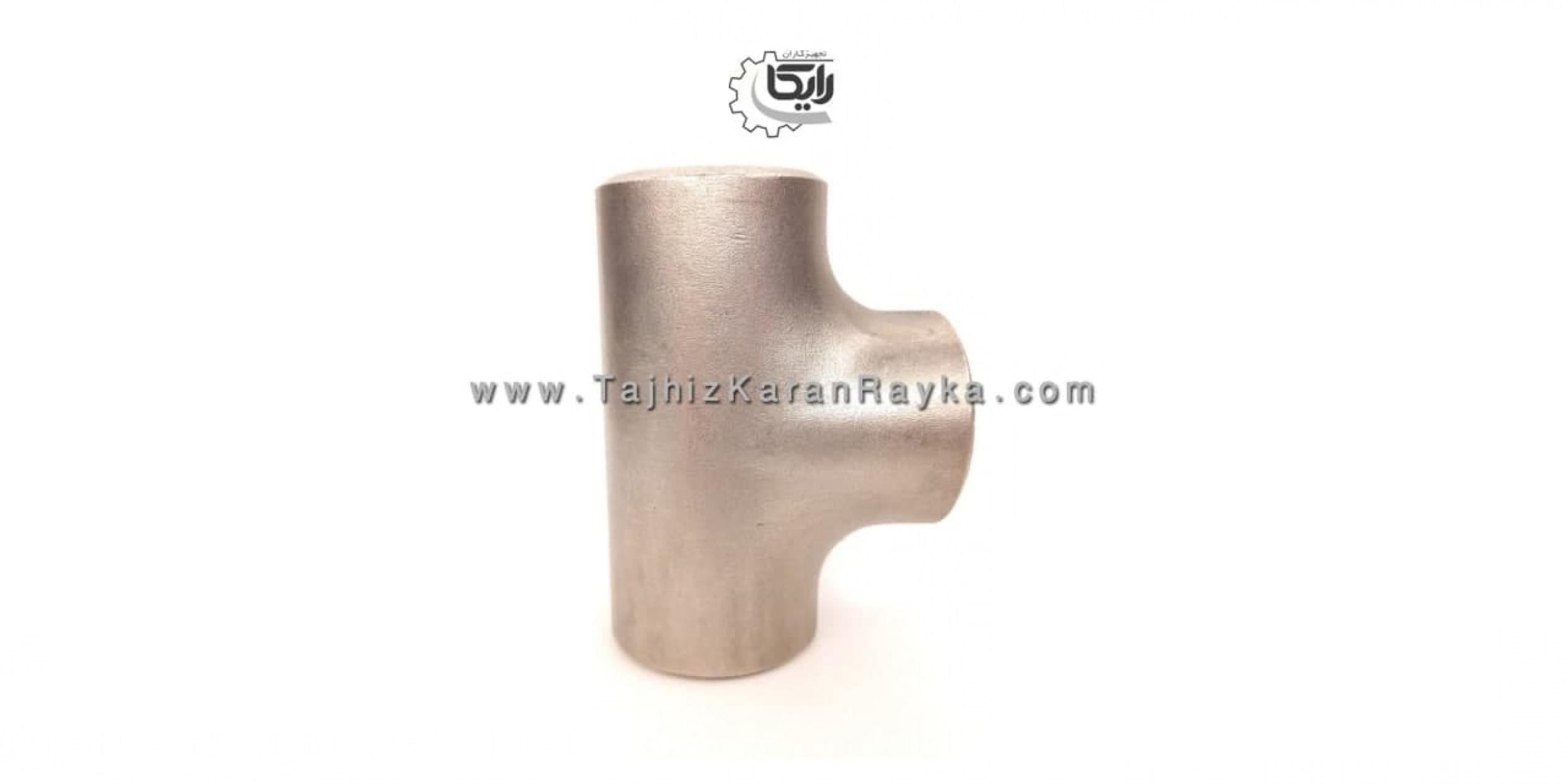 ساخت و تولید سه راهی جوشی مساوی استنلس استیل