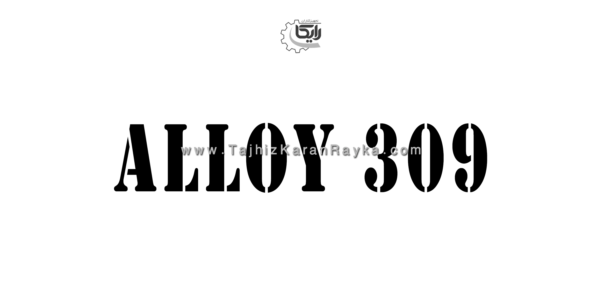 جدول استاندارد آلیاژ 309