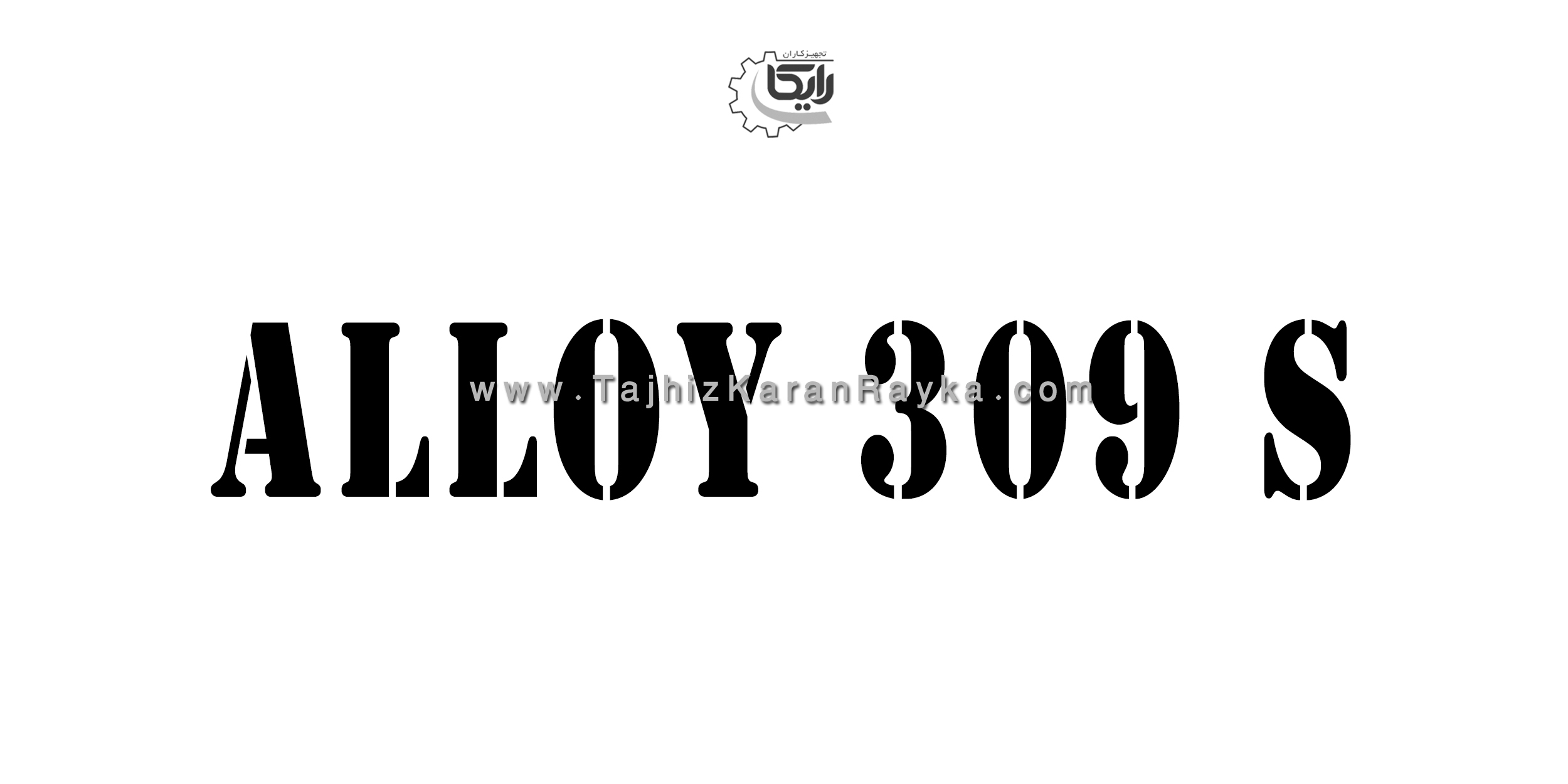 جدول استاندارد آلیاژ 309S